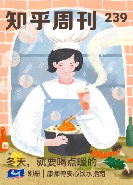 知乎周刊・冬天,就要喝点暖的(总第 239 期)