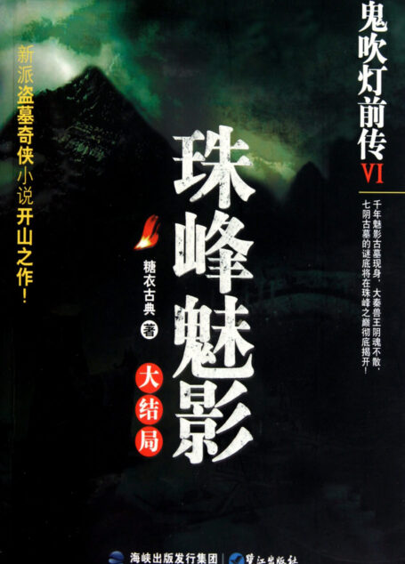 鬼吹灯前传6:珠峰魅影