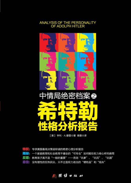 希特勒性格分析报告 (中情局绝密档案)