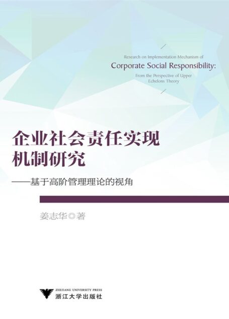 企业社会责任实现机制研究:基于高阶管理理论的视角