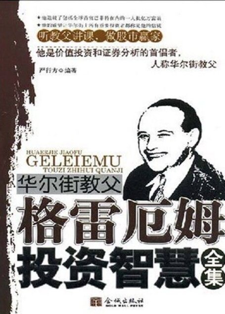华尔街教父格雷厄姆投资智慧全集