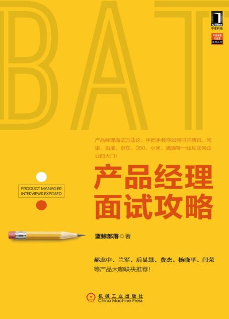 产品经理面试攻略 (产品管理与运营系列丛书)