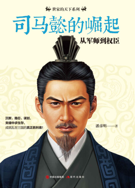 司马懿的崛起:从军师到权臣 (世家的天下系列)