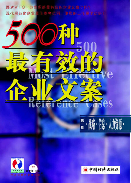 500种最有效的企业文案第一卷：战略·信息·人力资源 (面对WTO，你准备好有效的企业文案了吗？现代规范化企业顶尖参考范例，是您的工作事半功倍！)
