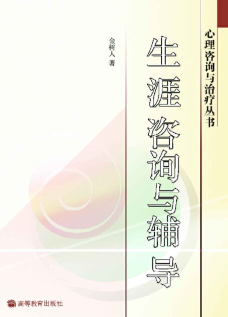 生涯咨询与辅导 (心理咨询与治疗丛书)