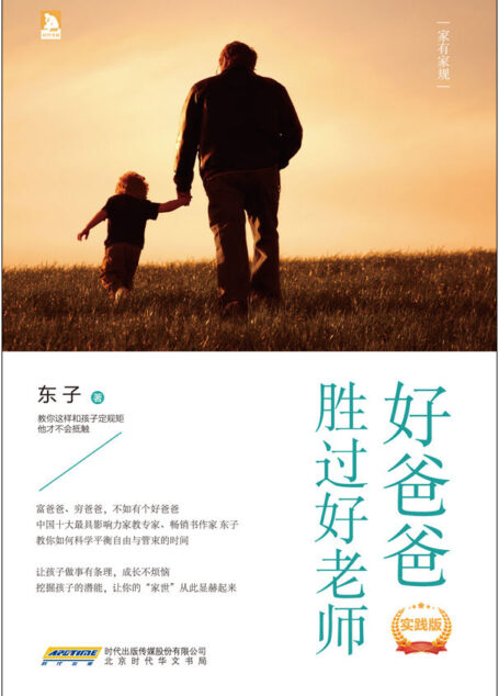 好爸爸胜过好老师:家有家规(实践版)