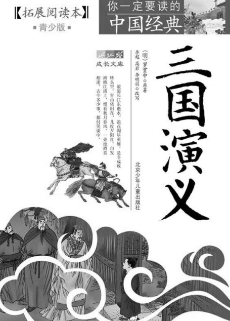 成长文库 你一定要读的中国经典 (青少版·拓展阅读本) 三国演义