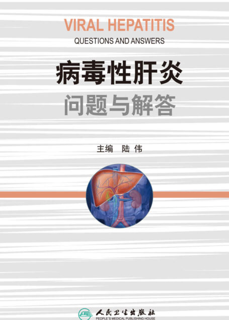 病毒性肝炎问题与解答