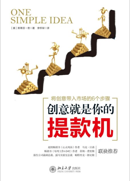 创意就是你的提款机:将创意带入市场的6个步骤