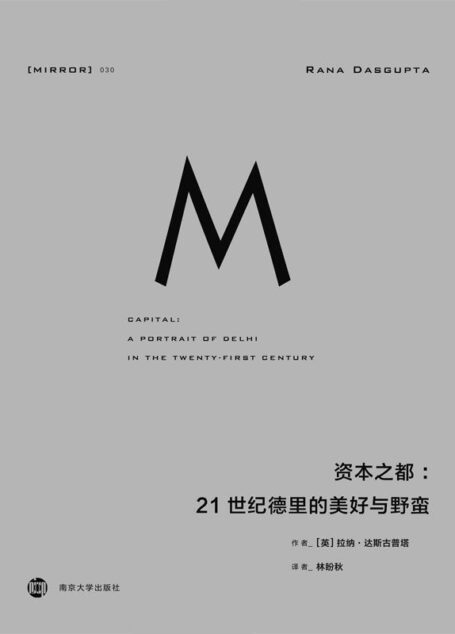 理想国译丛030 – 资本之都：21世纪德里的美好与野蛮