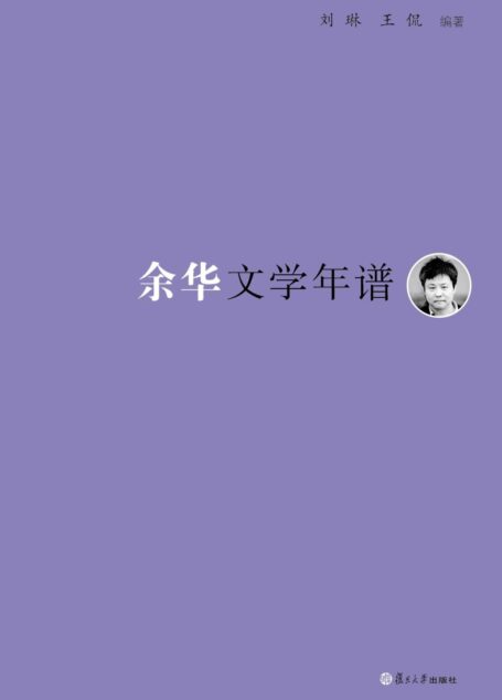 《东吴学术》年谱丛书:余华文学年谱