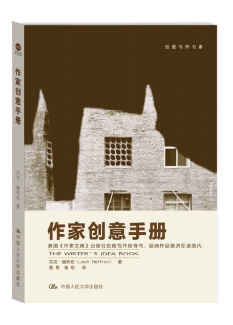 作家创意手册(创意写作书系)