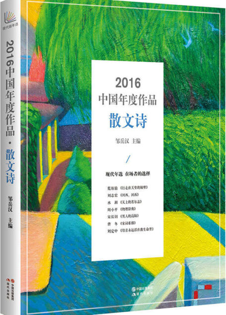 2016中国年度作品·散文诗