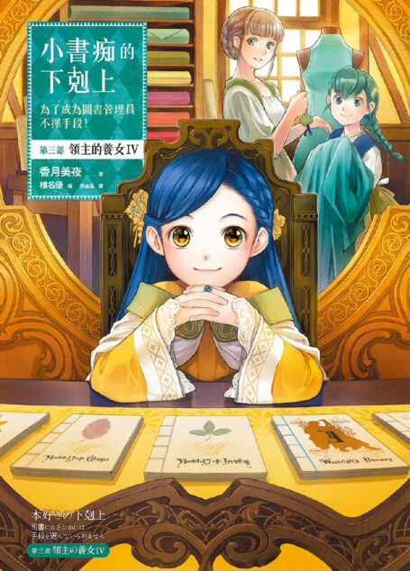 [小书痴的下克上]第三部 領主的養女 Ⅳ