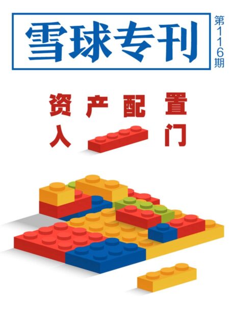 雪球专刊116期——资产配置入门