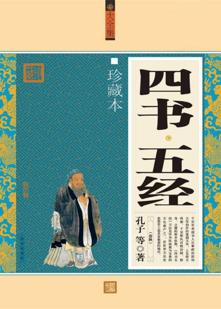 四书•五经(大全集)(珍藏本)(超值白金版)
