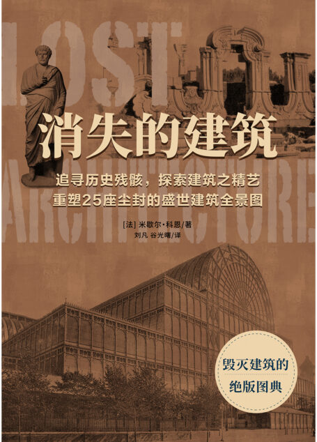 消失的建筑
