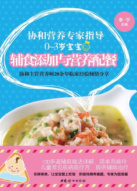 协和营养专家指导:0~3岁宝宝辅食添加与营养配餐(协和资深营养专家细说辅食添加与营养配餐方法;100多道辅食做法详解,简单易操作;家庭必备)