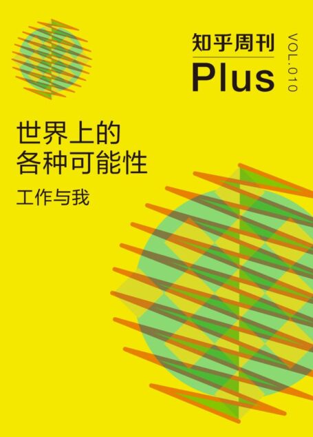 知乎周刊 Plus·世界上的各种可能性:工作与我(总第010期)