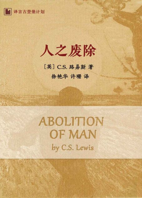 人之废除：从高中英语教学出发反思教育·译言古登堡计划