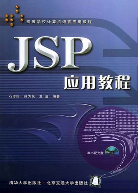 JSP应用教程