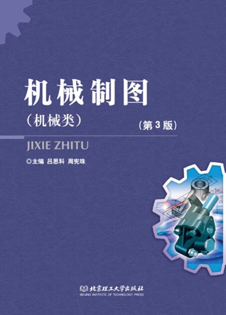 机械制图(机械类)(第3版)