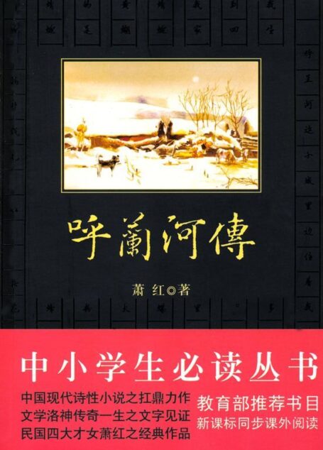 中小学生必读丛书:呼兰河传 (中小学生新课标必读丛书)