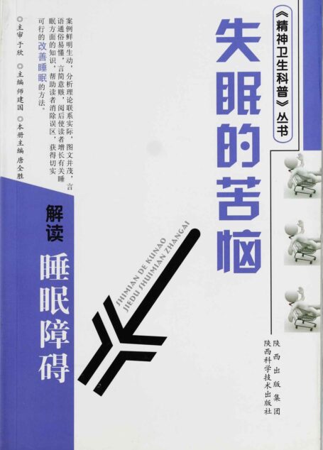 失眠的苦恼-解读睡眠障碍 (精神卫生科普丛书)