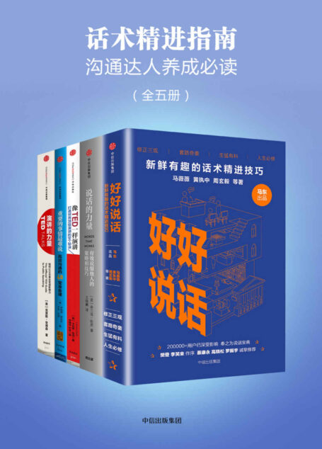 话术精进指南（沟通达人养成必读）（全五册）
