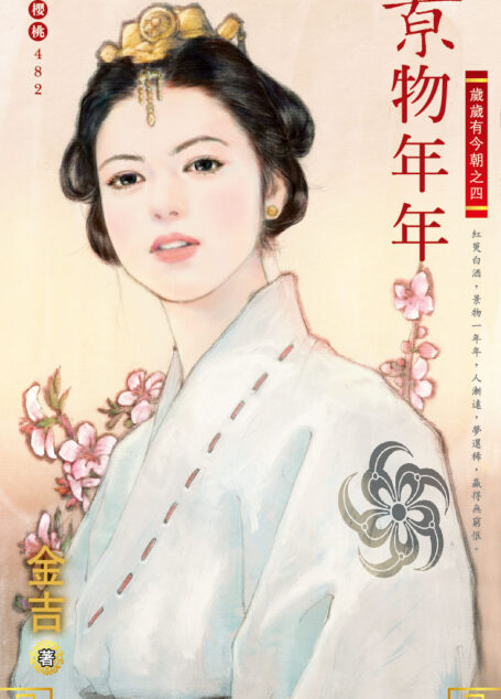 景物年年～歲歲有今朝之四