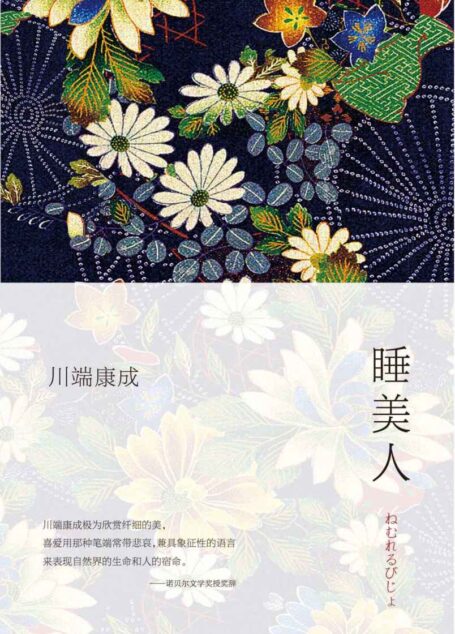 《睡美人》(每个有幻想的人都应拥有!展现无暇之美的杰作,三岛由纪夫至为推崇。)