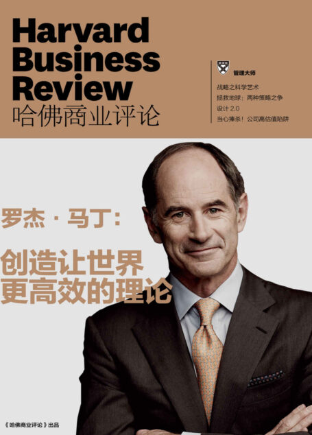 罗杰·马丁：创造让世界更高效的理论（《哈佛商业评论》增刊）