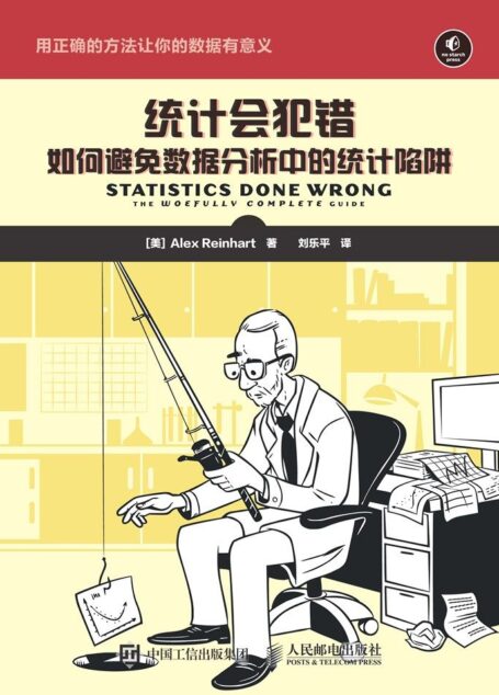 统计会犯错——如何避免数据分析中的统计陷阱(异步图书)