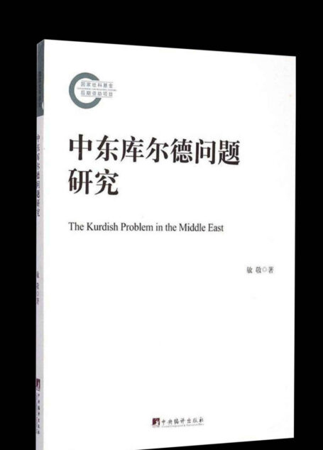 中东库尔德问题研究(本书按国别分别介绍土耳其、伊拉克、伊朗和叙利亚四国库尔德问题的来龙去脉)