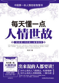 一语道破中国千年潜规则:每天懂一点人情世故