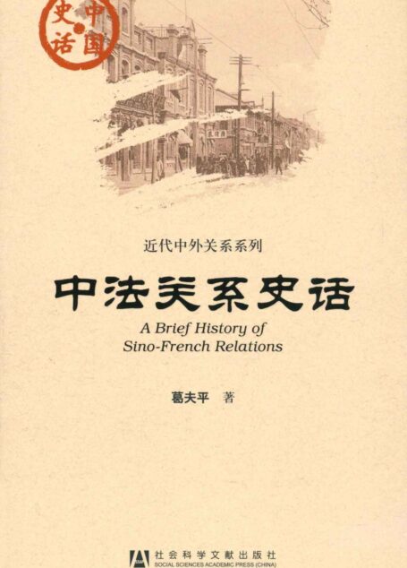 中法关系史话