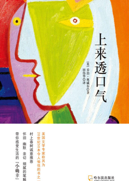 上来透口气 (奥威尔经典系列)
