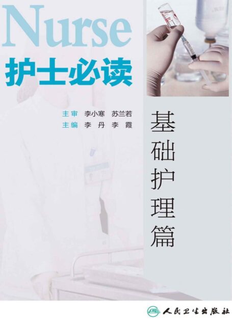护士必读——基础护理篇