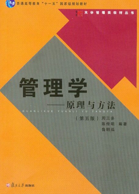 管理学:原理与方法