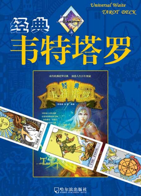 经典韦特塔罗