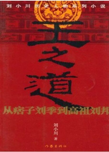 王之道:从痞子刘季到高祖刘邦