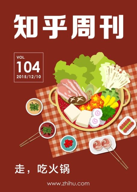 知乎周刊·走,吃火锅(总第 104 期)