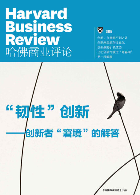 “韧性”创新——创新者“窘境”的解答(《哈佛商业评论》增刊)