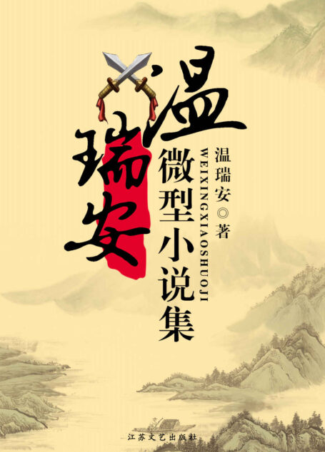 温瑞安微型小说集