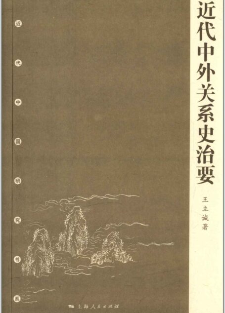 近代中外关系史治要 (近代中国研究书系)