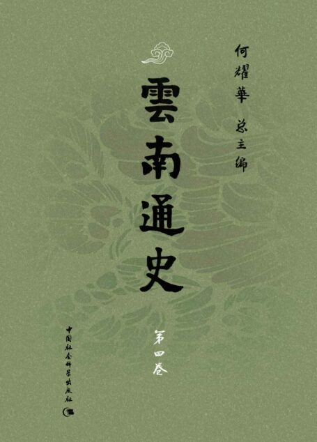 云南通史·第四卷