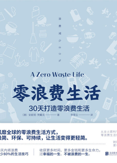 零浪费生活(风靡全球的零浪费生活方式,极简、环保、可持续,垃圾分类处理,让生活变得更轻简)