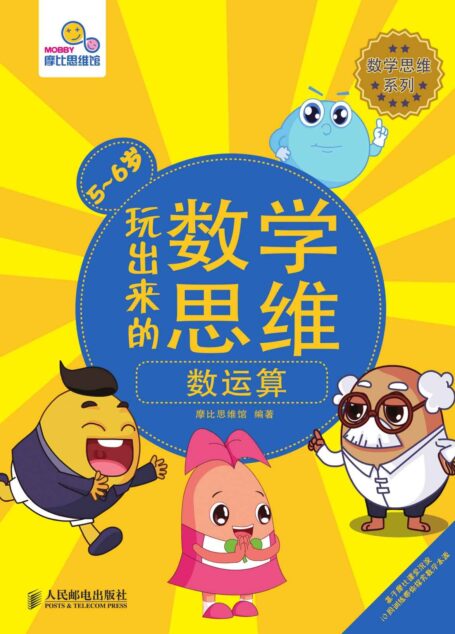 玩出来的数学思维 数运算(5~6岁) (数学思维系列)