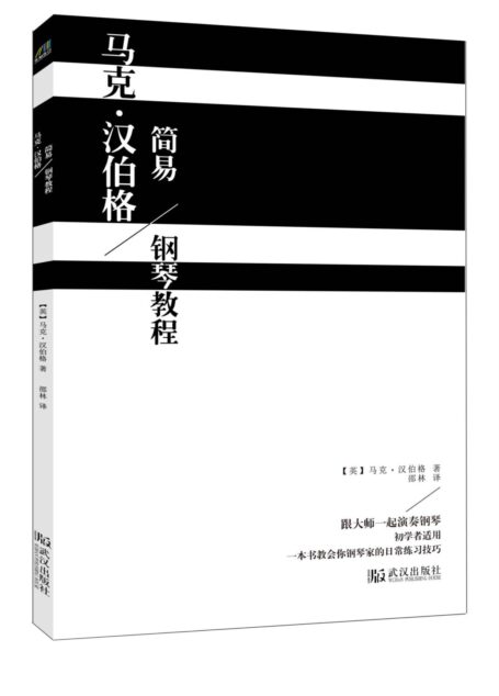 马克·汉伯格简易钢琴教程
