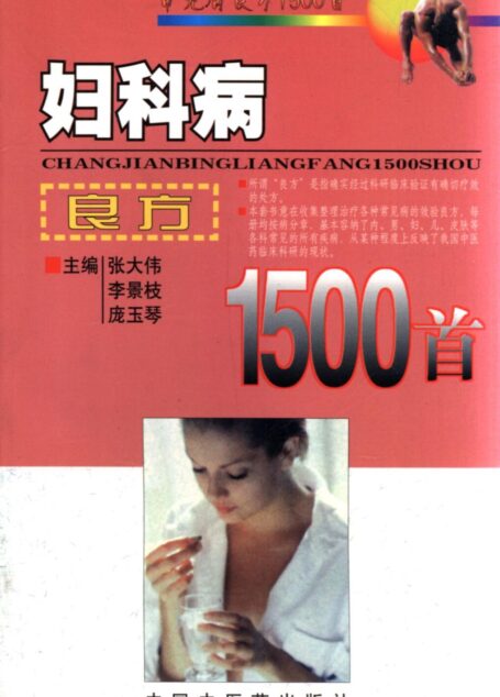 妇科病良方1500首